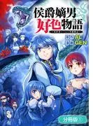 侯爵嫡男好色物語 ~異世界ハーレム英雄戦記~ [1巻]