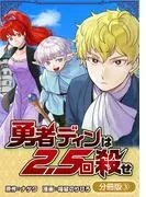 勇者ディンは2.5回殺せ [3巻]