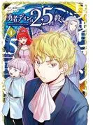 勇者ディンは2.5回殺せ [1巻]