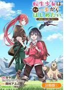 転生少女はまず一歩からはじめたい~魔物がいるとか聞いてない!~ [1巻]