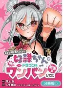 自分を押し売りしてきた奴隷ちゃんがドラゴンをワンパンしてた 戯画版 [1巻]