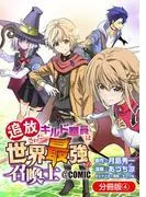 追放されたギルド職員は、世界最強の召喚士@COMIC [4巻]