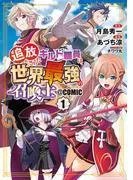 追放されたギルド職員は、世界最強の召喚士@COMIC [1巻]