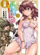 異世界きまぐれぶらり旅 ~奴隷ハーレムを添えて~