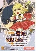 大商家の愛娘 [1巻]