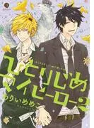 ひとりじめマイヒーロー [2巻]