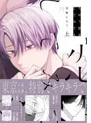 ちがう恋をしてみても 上