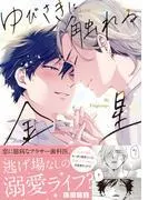 ゆびさきに触れる金星 [1巻]