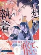 片想い皇子は現世で執着される