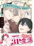 2本のフォークでめしあがれ: [1巻]