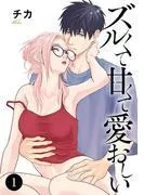 ズルくて甘くて愛おしい [1巻]