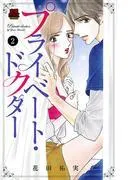 プライベート・ドクター [2巻]