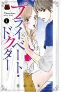 プライベート・ドクター [4巻]