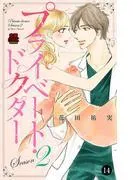 プライベート・ドクター [14巻]