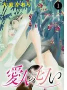 愛人の匂い