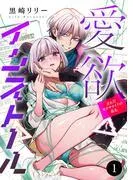愛欲インストール-歪んだセクサロイドの暴走-