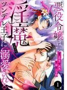 悪役令嬢は淫魔になってツンデレ王子に溺愛される [1巻]
