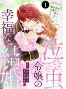 泣き虫令嬢の幸福な結婚 ディナ、君の涙は全部僕のものだ