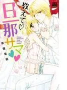 教えて・旦那サマ [4巻]
