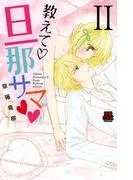 教えて・旦那サマ
