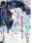 婚約破棄される悪役令嬢ですが、王子にカラダだけ所望されています