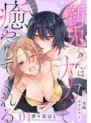 私の専属セラピスト~新兎くんはナカまで癒やしてくれる~