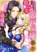 転生悪役令嬢は暴君の飲み友になりましたが、うっかり一線超えてしまったので逃亡させて頂きます!