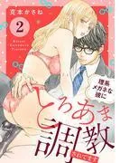 理系メガネな彼にとろあま調教されてます [2巻]