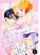 冷酷上司が私のせいで性獣と化しました [1巻]