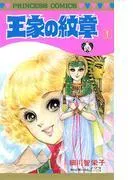 王家の紋章 [1巻]