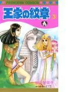 王家の紋章 [3巻]