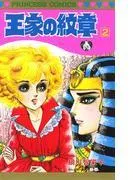 王家の紋章 [2巻]