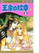 王家の紋章 [5巻]