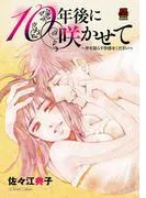 10年後に咲かせて~夢を濡らす快感をください~ [1巻]
