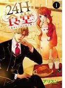 24H食堂~美味しいのは君の肌~ [1巻]