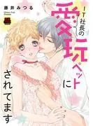 IT社長の愛玩ペットにされてます