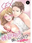 SEXの練習相手を探しています!?~難攻不落男子と発情ボイスガール~ [1巻]