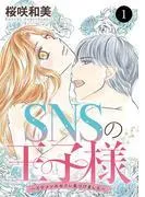 SNSの王子様~イケメンのセフレ見つけました~ [1巻]