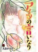 アイツの言いなり [1巻]