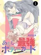 あたしの最強ボディーガード~ドM元ヤンガールのナイショの恋路~ [1巻]