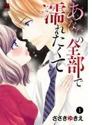 あなたの全部で濡れたくて [1巻]