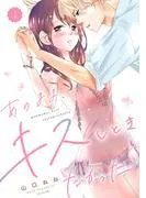 あのまま、キスしときたかった [1巻]