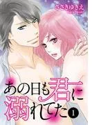 あの日も君に溺れてた [1巻]