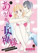 あん・ラッキーな女神様~不運体質な私がHしたら女神になっちゃった!?~ [1巻]