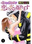 イケないカラダが恋の炎を煽ります