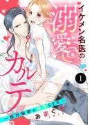 イケメン名医の溺愛カルテ~院内秘密の絶頂SEX~