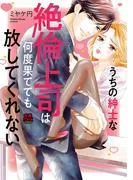 うちの紳士な絶倫上司は何度果てても放してくれない [1巻]