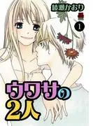 ウワサの2人 [1巻]