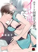 エリート同僚はスゴ腕のイかせ屋でした [1巻]