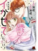 エロ神様、エロ神様、私を天国にイかせてください! [1巻]